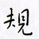 丁幸生规书法图片