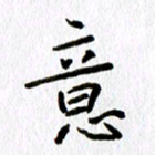 丁幸生意书法图片