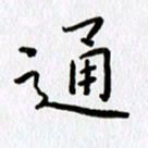丁幸生通书法图片