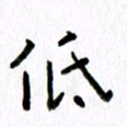 丁幸生低书法图片
