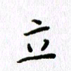丁幸生立书法图片