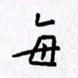 丁幸生每书法图片