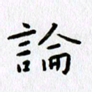 丁幸生论书法图片
