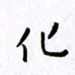 丁幸生化书法图片