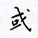 丁幸生或书法图片