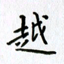 丁幸生越书法图片