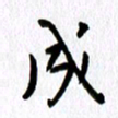 丁幸生成书法图片