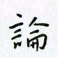 丁幸生论书法图片