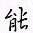 丁幸生能书法图片
