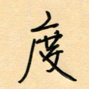 汪永佳度书法图片