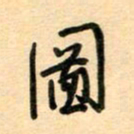 汪永佳图书法图片