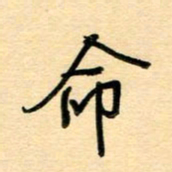汪永佳命书法图片
