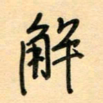 汪永佳解书法图片