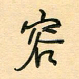 汪永佳容书法图片