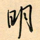 汪永佳明书法图片