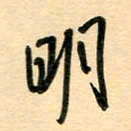 汪永佳明书法图片