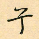 汪永佳兮书法图片