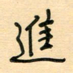 汪永佳进书法图片