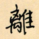 汪永佳离书法图片