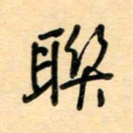 汪永佳联书法图片