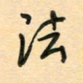 汪永佳法书法图片