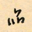 汪永佳品书法图片