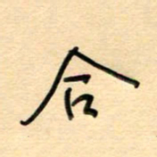汪永佳合书法图片