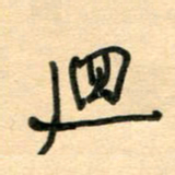 汪永佳回书法图片