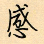 汪永佳感书法图片