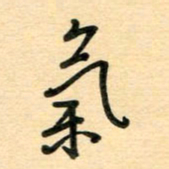 汪永佳气书法图片