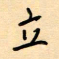 汪永佳立书法图片