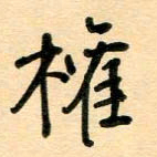 汪永佳权书法图片