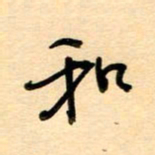 汪永佳和书法图片