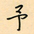 汪永佳予书法图片