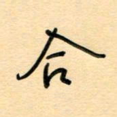 汪永佳合书法图片