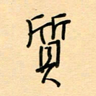 汪永佳质书法图片