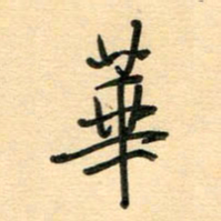 汪永佳华书法图片