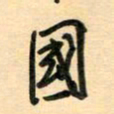 汪永佳国书法图片