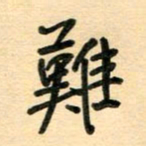 汪永佳难书法图片