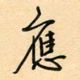 汪永佳应书法图片