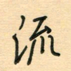 汪永佳流书法图片