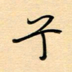 汪永佳兮书法图片