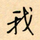 汪永佳我书法图片