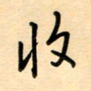 汪永佳收书法图片
