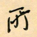 汪永佳所书法图片