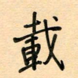汪永佳载书法图片