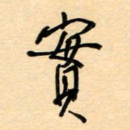 汪永佳实书法图片