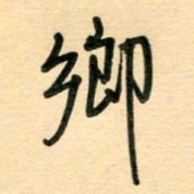 汪永佳乡书法图片