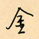 汪永佳金书法图片