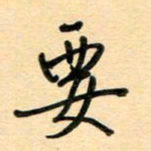 汪永佳要书法图片